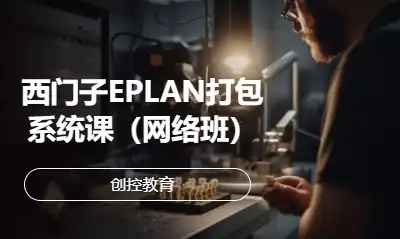 西門(mén)子EPLAN打包系統(tǒng)課（網(wǎng)絡(luò)班）