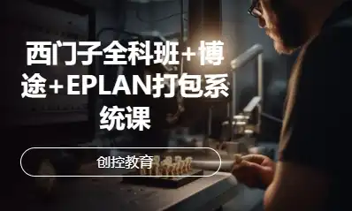 西門(mén)子全科班+博途+EPLAN打包系統(tǒng)課