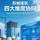 蘇城建筑高質(zhì)量發(fā)展邁上新臺(tái)階