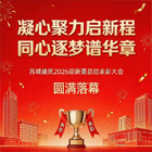 蘇城建筑2026迎新暨總結(jié)表彰大會(huì)圓滿落幕